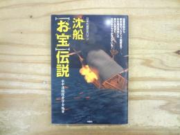沈船「お宝」伝説 : 日本列島歴史ロマン