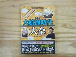 図解大航海時代大全