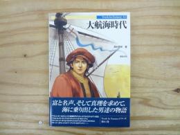大航海時代