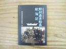 南極探検船「開南丸」野村直吉船長航海記