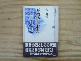 近代日本の右翼思想
