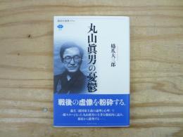 丸山眞男の憂鬱
