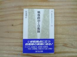 戦後政治と自衛隊