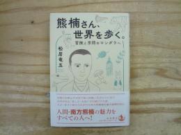 熊楠さん、世界を歩く。