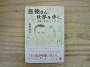 熊楠さん、世界を歩く。