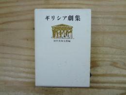 ギリシァ劇集
