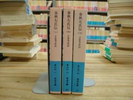 春秋左氏伝　全3冊揃