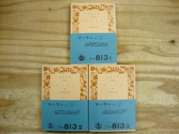 コーラン　全3巻揃　