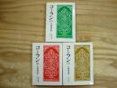 コーラン　全3冊揃