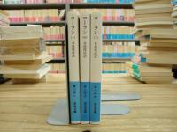 コーラン　全3冊揃