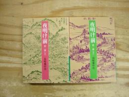 夜明け前　第1部2冊セット