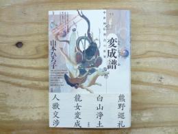変成譜 : 中世神仏習合の世界