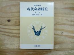 四柱推命現代命譜総覧