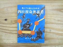 四柱推命奥義書 : 素人でも達人になれる
