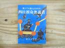 四柱推命奥義書 : 素人でも達人になれる