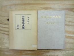 四柱推命学奥義　萬年暦