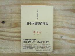 日中太極拳交流史