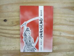 宮本武蔵・二天一流の世界
