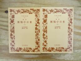 摘録断腸亭日乗