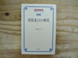 司馬光とその時代