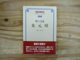 明の太祖朱元璋