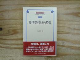 耶律楚材とその時代