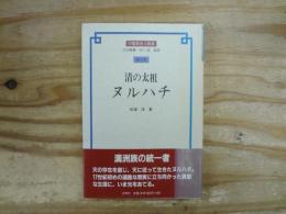 清の太祖ヌルハチ