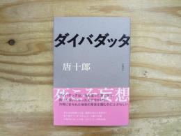 ダイバダッタ