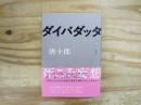 ダイバダッタ