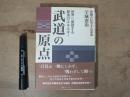 武道の原点 : 世界へ発信する創造のエネルギー