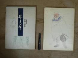 旅の走り描き : 佐藤忠良自選素描集