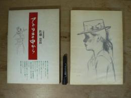 アトリエの中から : 佐藤忠良自選素描集