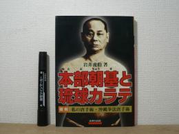 本部朝基と琉球カラテ　