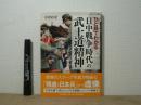 ひと目でわかる「日中戦争」時代の武士道精神