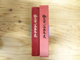 仙台一中、一高百年史