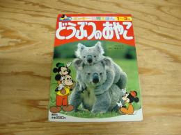 ミッキー幼児えほん②　どうぶつのおやこ　1～3歳