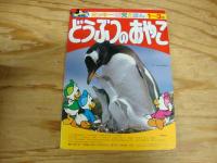 ミッキー幼児えほん②　どうぶつのおやこ　1～3歳