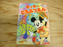 ハロー!ミッキーどうぶつえん