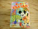 ハロー!ミッキーどうぶつえん