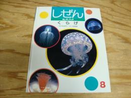 しぜん　‐キンダーブック‐　くらげ　（第24集　第5編　8月号）　1995年