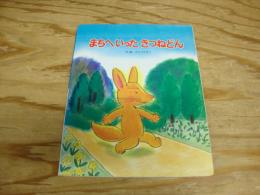 まちへいったきつねどん