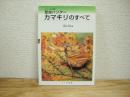 昆虫ハンターカマキリのすべて : フィールド版