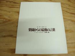 楽園からの最後の言葉