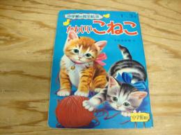 かわいいこねこ