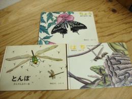 得田之久こん虫シリーズ　全5冊のうち１～3巻