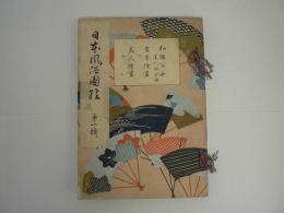 日本風俗図絵 第1輯 : 和国百女・岩木絵尽・美人絵尽 (菱川師宣画)