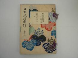 日本風俗図絵 第2輯 : 和国諸職絵尽・姿絵百人一首 (菱川師宣画)