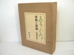 茶の本 : 座敷と露地