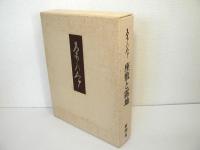 茶の本 : 座敷と露地