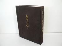 茶の本 : 座敷と露地